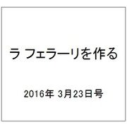 ラ フェラーリを作る 2016年 3/23号（29） [雑誌]