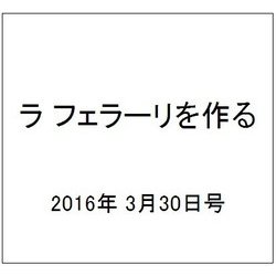 ラ フェラーリを作る 2016年 3/30号（30） [雑誌]