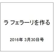ラ フェラーリを作る 2016年 3/30号（30） [雑誌]