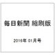 毎日新聞 縮刷版 2016年 01月号 [雑誌]