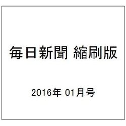 毎日新聞 縮刷版 2016年 01月号 [雑誌]