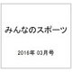 みんなのスポーツ 2016年 03月号 No.421 [雑誌]