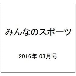 みんなのスポーツ 2016年 03月号 No.421 [雑誌]