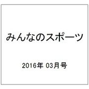 みんなのスポーツ 2016年 03月号 No.421 [雑誌]