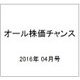 オール株価チャンス 2016年 04月号 [雑誌]