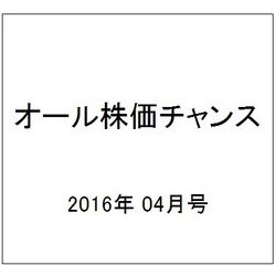 オール株価チャンス 2016年 04月号 [雑誌]