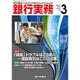 銀行実務 2016年 03月号 [雑誌]