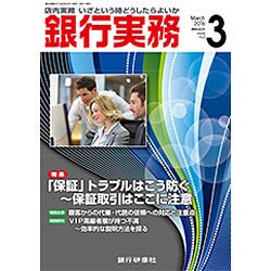 銀行実務 2016年 03月号 [雑誌]
