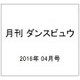 月刊 ダンスビュウ 2016年 04月号 [雑誌]