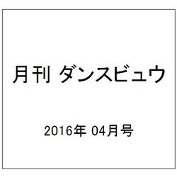 月刊 ダンスビュウ 2016年 04月号 [雑誌]