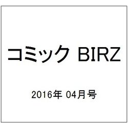 コミック BIRZ (バーズ) 2016年 04月号 [雑誌]