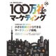 100万社のマーケティング 2016年 03月号 [雑誌]