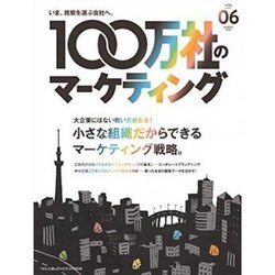 100万社のマーケティング 2016年 03月号 [雑誌]