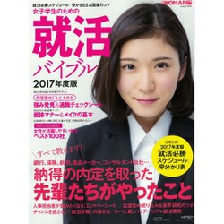 女子学生のための就活バイブル2017年度 2016年 04月号 [雑誌]