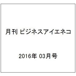 月刊 ビジネスアイエネコ 2016年 03月号 [雑誌]