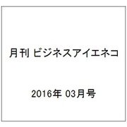 月刊 ビジネスアイエネコ 2016年 03月号 [雑誌]