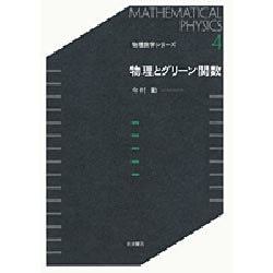 物理とグリーン関数(物理数学シリーズ〈4〉) [全集叢書]