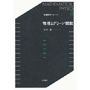 物理とグリーン関数(物理数学シリーズ〈4〉) [全集叢書]