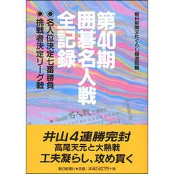 第40期囲碁名人戦全記録―名人位決定七番勝負 挑戦者決定リーグ戦 [単行本]