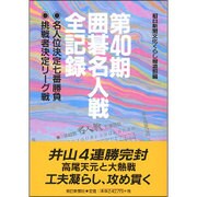 第40期囲碁名人戦全記録―名人位決定七番勝負 挑戦者決定リーグ戦 [単行本]