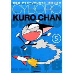 ヨドバシ Com サイボーグクロちゃん 5 新装版 Kcデラックス コミック 通販 全品無料配達