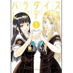 パラダイスレジデンス 3（アフタヌーンKC） [コミック]