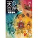 天の血脈 7（アフタヌーンKC） [コミック]