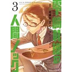 零崎軋識の人間ノック 3（アフタヌーンKC） [コミック]