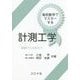 高校数学でマスターする計測工学―基礎から応用まで [単行本]