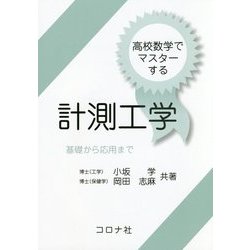 高校数学でマスターする計測工学―基礎から応用まで [単行本]