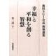 幸福と平和を創る智慧 第2部中－池田SGI会長指導選集 [全集叢書]