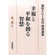 幸福と平和を創る智慧 第2部中－池田SGI会長指導選集 [全集叢書]