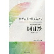 開目抄―世界広布の翼を広げて [単行本]