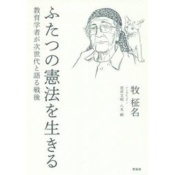 ふたつの憲法を生きる―教育学者が次世代と語る戦後 [単行本]