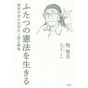 ふたつの憲法を生きる―教育学者が次世代と語る戦後 [単行本]