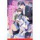奇跡の調べは愛を奏でる(ビーボーイノベルズ) [新書]