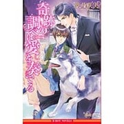 奇跡の調べは愛を奏でる(ビーボーイノベルズ) [新書]