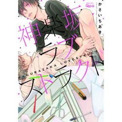 神楽坂ラブストラクト（バンブ-・コミックス Qpa collection） [コミック]
