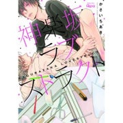 神楽坂ラブストラクト（バンブ-・コミックス Qpa collection） [コミック]