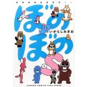 ぼのぼのs（バンブー・コミックス） [コミック]