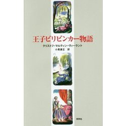 王子ビリビンカー物語 [単行本]