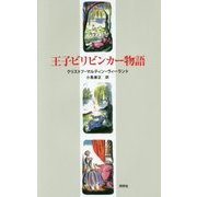 王子ビリビンカー物語 [単行本]