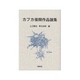 カフカ後期作品論集 [単行本]