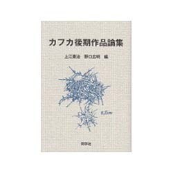 カフカ後期作品論集 [単行本]