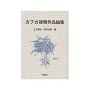 カフカ後期作品論集 [単行本]