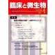 臨床と微生物 43巻1号 [単行本]