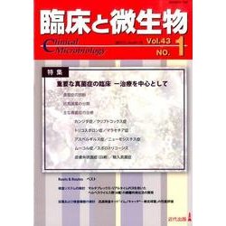 臨床と微生物 43巻1号 [単行本]
