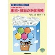 児童・生徒の自己実現をめざす!行動科学を生かした集団・個別の保健指導 [単行本]