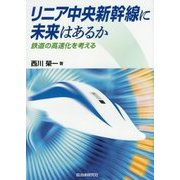 リニア中央新幹線に未来はあるか―鉄道の高速化を考える [単行本]
