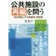 公共施設の再編を問う―「地方創生」下の統廃合・再配置 [単行本]